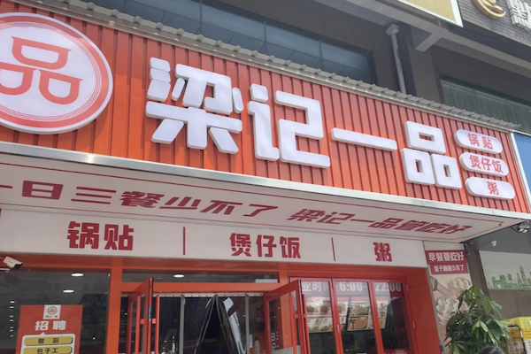 梁记一品锅贴煲仔饭