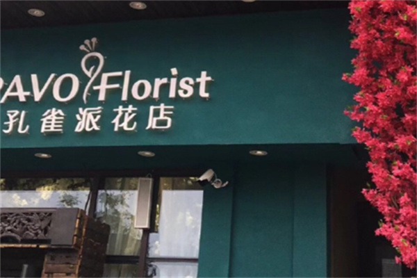 孔雀派花店 孔雀派花店