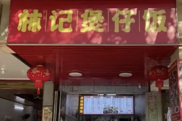 林记煲仔饭 林记煲仔饭