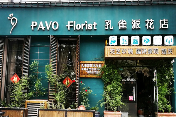 孔雀派花店 孔雀派花店
