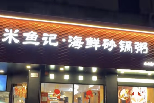 米鱼记 米鱼记