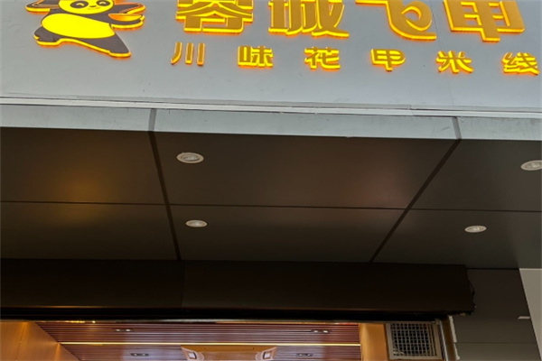 蓉城飞甲米线 蓉城飞甲米线