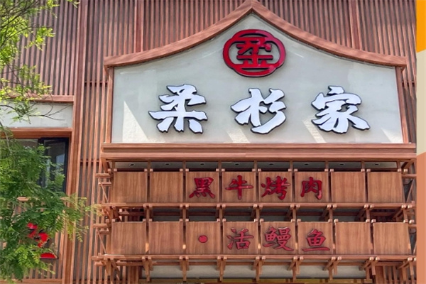 柔杉家黑牛烤肉·活鳗鱼