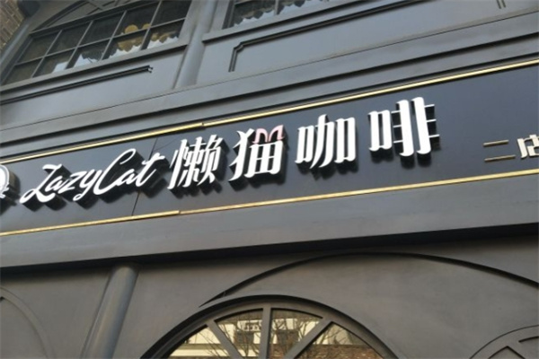 懒猫咖啡 懒猫咖啡