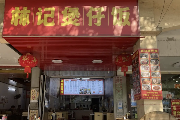 林记煲仔饭 林记煲仔饭