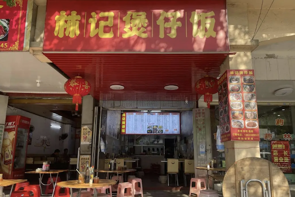 林记煲仔饭 林记煲仔饭