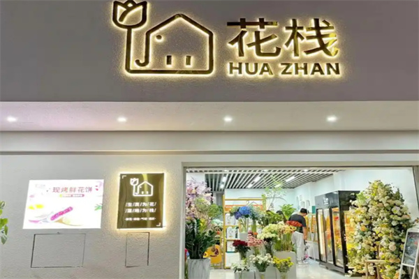花栈花店 花栈花店
