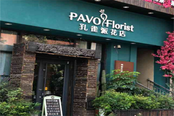 孔雀派花店 孔雀派花店