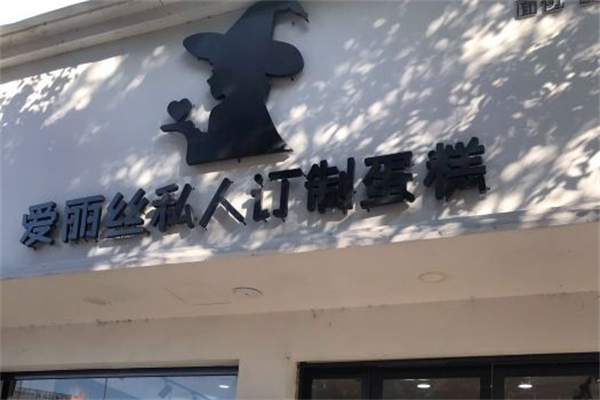 爱丽丝语蛋糕店 爱丽丝语蛋糕店