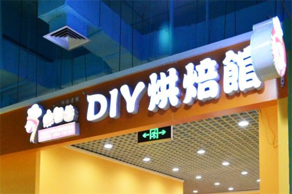 7点自造蛋糕店 7点自造蛋糕店