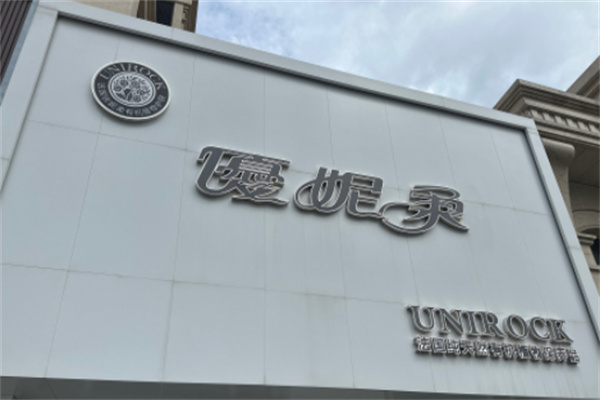 优妮柔化妆品 优妮柔化妆品