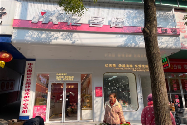 亿客隆蛋糕加盟