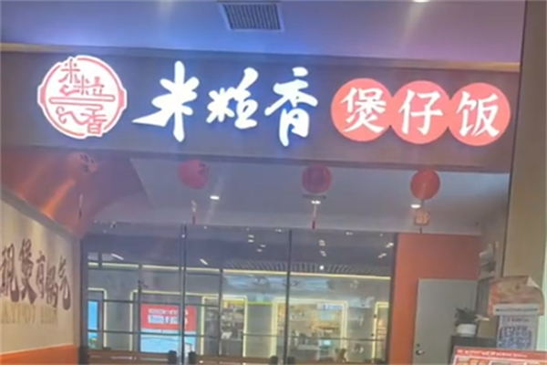 米粒香煲仔饭 米粒香煲仔饭