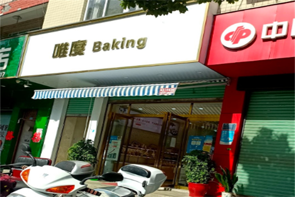 唯度蛋糕