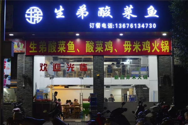 生弟酸菜鱼