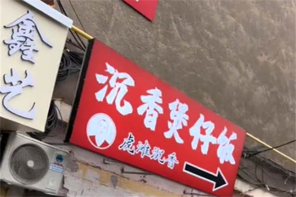 沉香煲仔饭 沉香煲仔饭