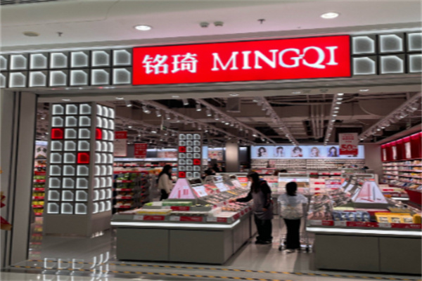 铭琦化妆品店