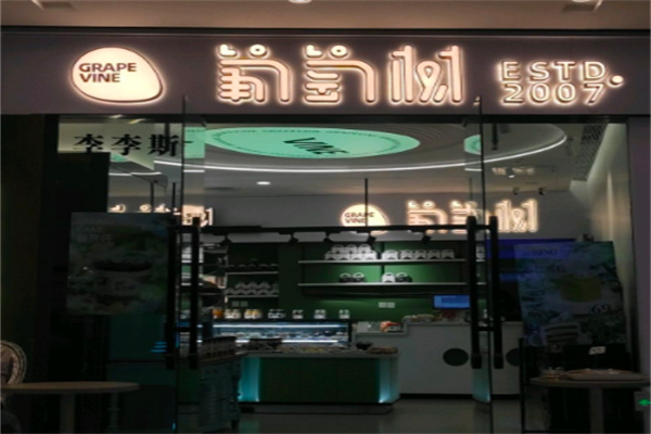 葡萄树蛋糕店
