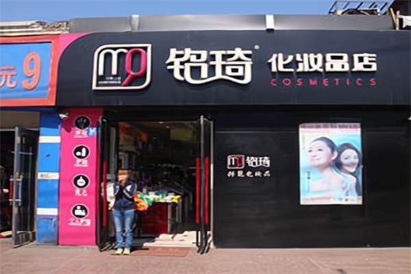 铭琦化妆品店
