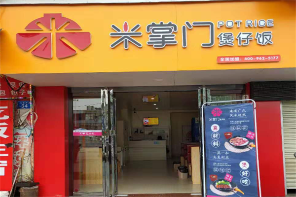 咪掌门煲仔饭 咪掌门煲仔饭