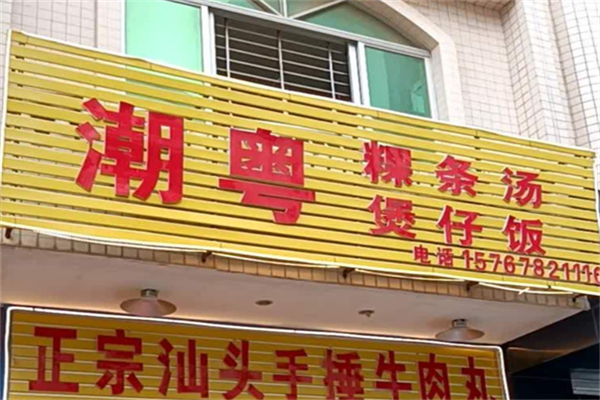 潮粤煲仔饭 潮粤煲仔饭