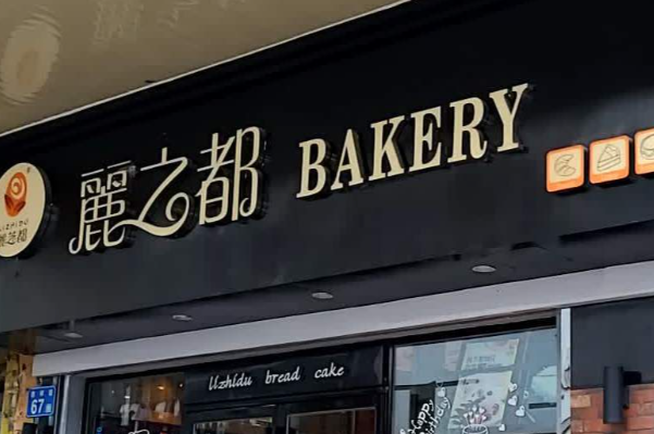 丽之都蛋糕 丽之都蛋糕