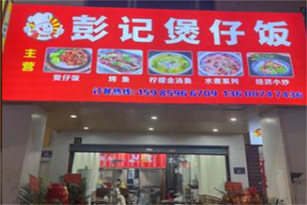 蓬记煲仔饭