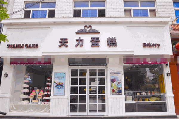 天力蛋糕房 天力蛋糕房