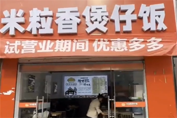 米粒香煲仔饭 米粒香煲仔饭