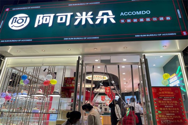 阿可米朵蛋糕店 阿可米朵蛋糕店