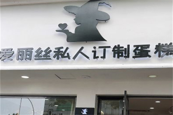 爱丽丝语蛋糕店 爱丽丝语蛋糕店