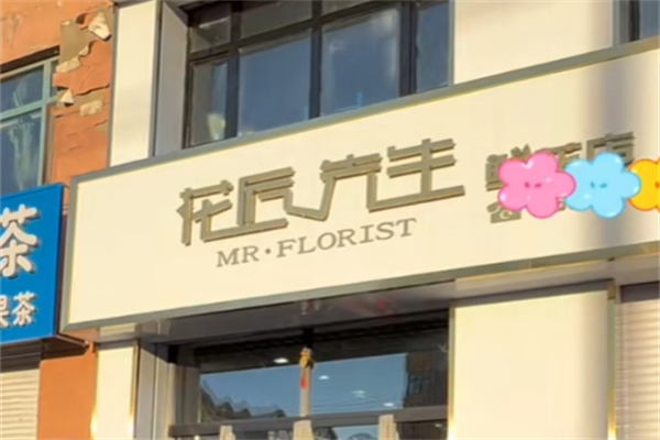 花匠先生鲜花店