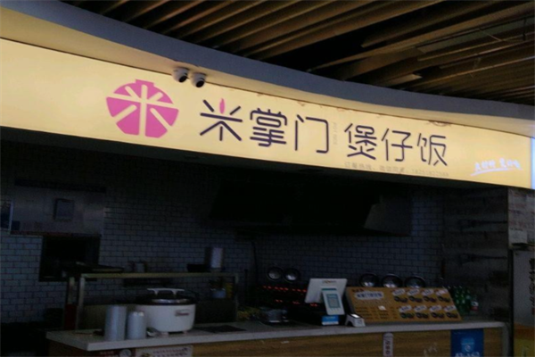 咪掌门煲仔饭 咪掌门煲仔饭