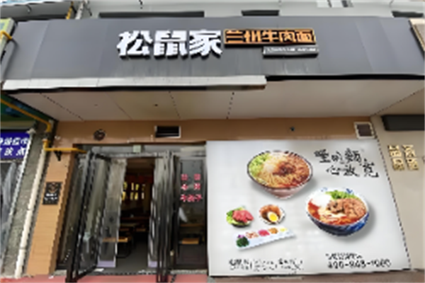 松鼠家兰州牛肉面