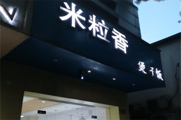 米粒香煲仔饭 米粒香煲仔饭