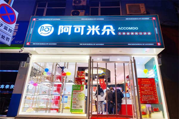阿可米朵蛋糕店 阿可米朵蛋糕店