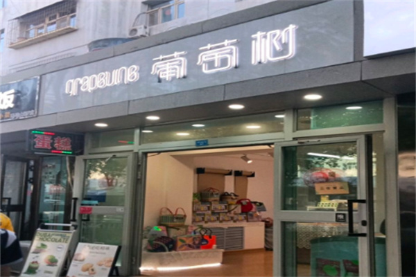 葡萄树蛋糕店