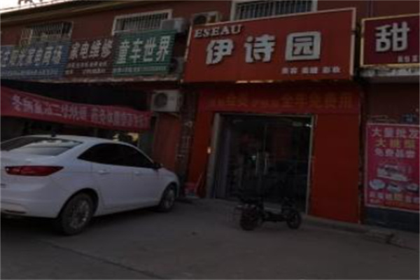 伊诗园化妆品