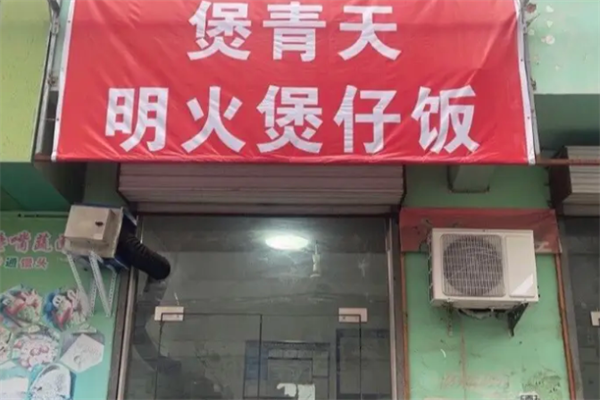 煲青天煲仔饭