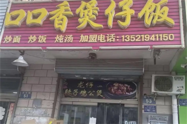 口口香功夫煲仔饭 口口香功夫煲仔饭