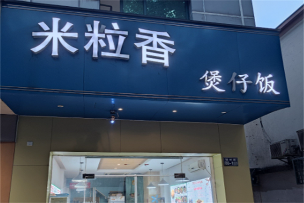 米粒香煲仔饭 米粒香煲仔饭