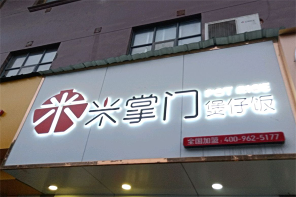 咪掌门煲仔饭 咪掌门煲仔饭