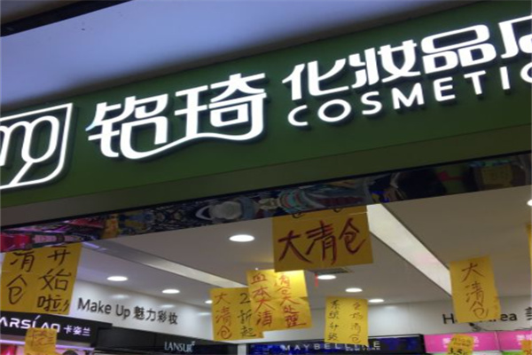 铭琦化妆品店