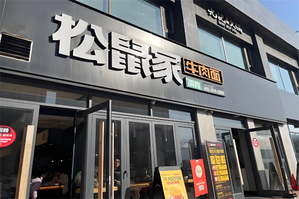 松鼠家兰州牛肉面