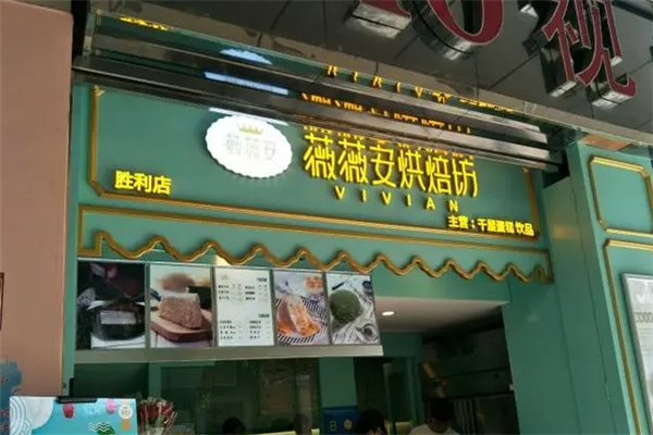 薇薇安蛋糕店 薇薇安蛋糕店