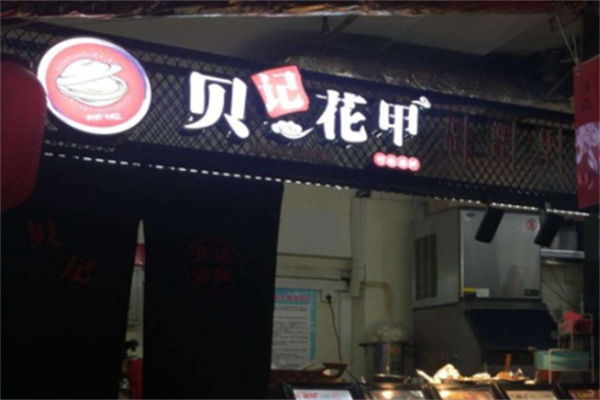 贝记花甲 贝记花甲