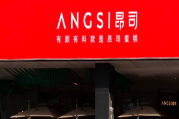 ANGSI昂司蛋糕 ANGSI昂司蛋糕