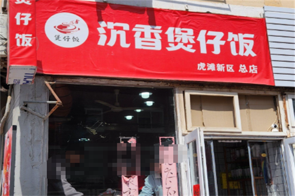 沉香煲仔饭 沉香煲仔饭