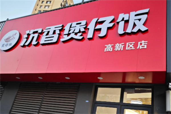 沉香煲仔饭 沉香煲仔饭