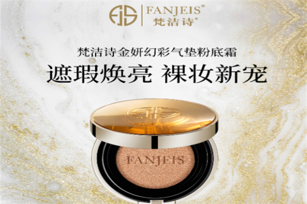 梵洁诗化妆品